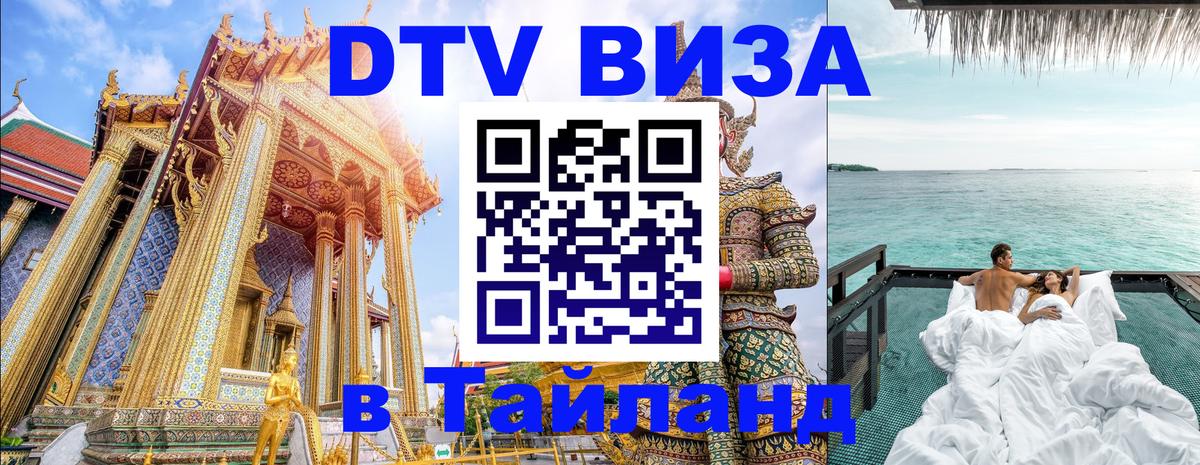 DTV Visa Тайланд купить 