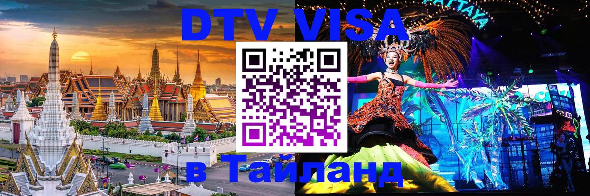 Сколько стоит виза DTV в Тайланд 