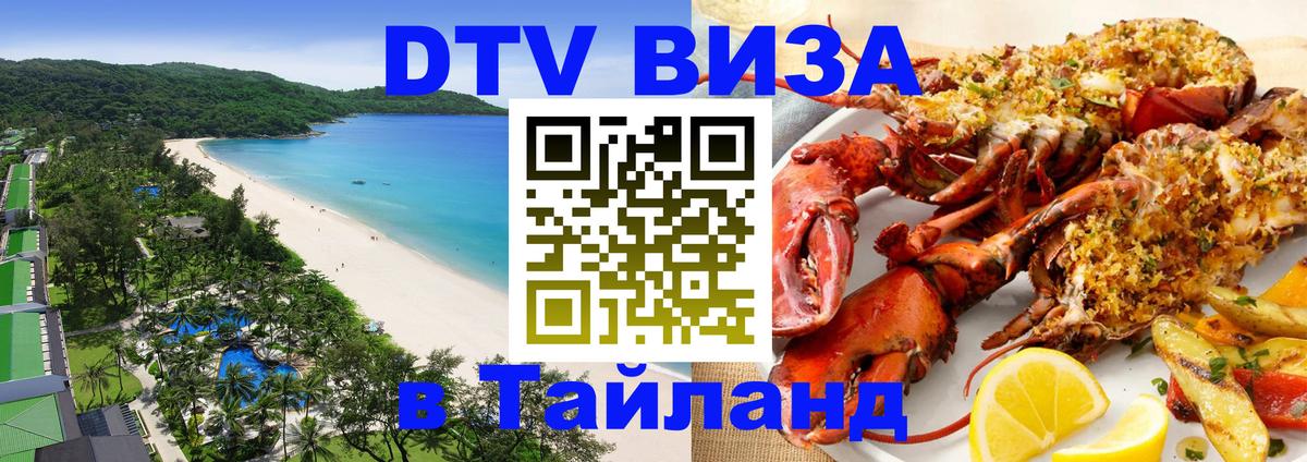 DTV Visa Thailand — прайс и условия, виза без дополнительных документов - Киев 